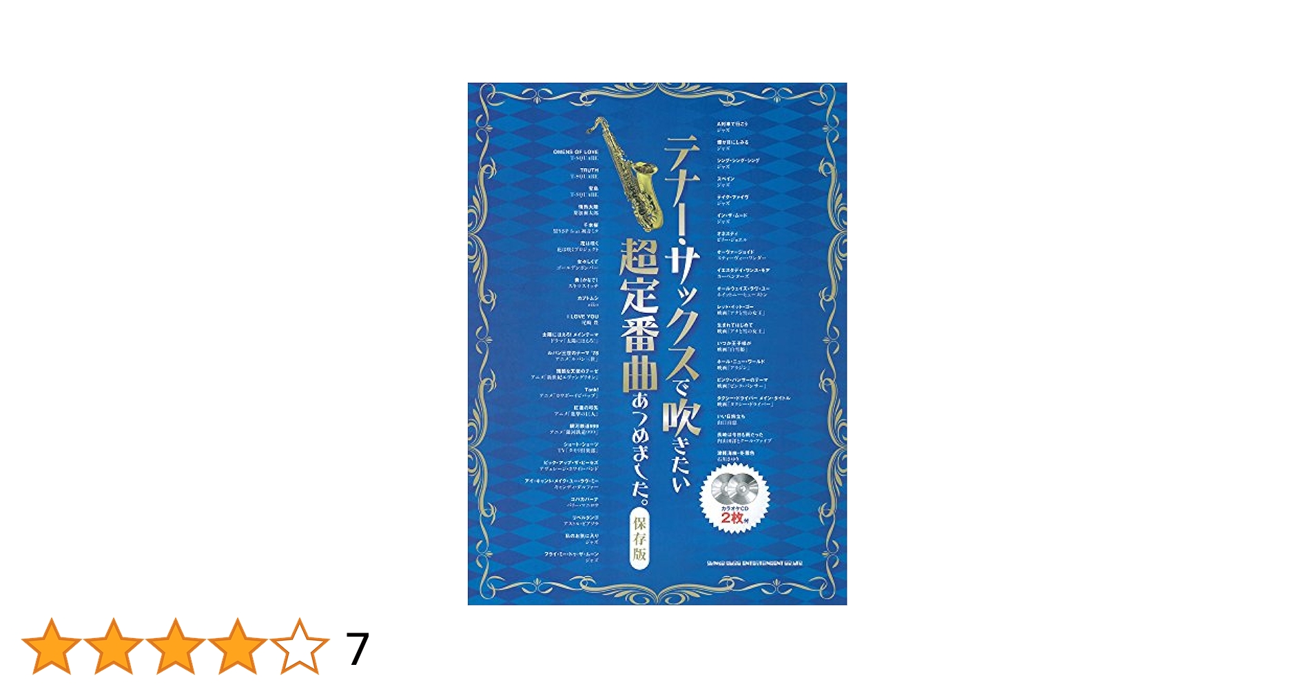 Amazon.co.jp: テナー・サックスで吹きたい超定番曲あつめました